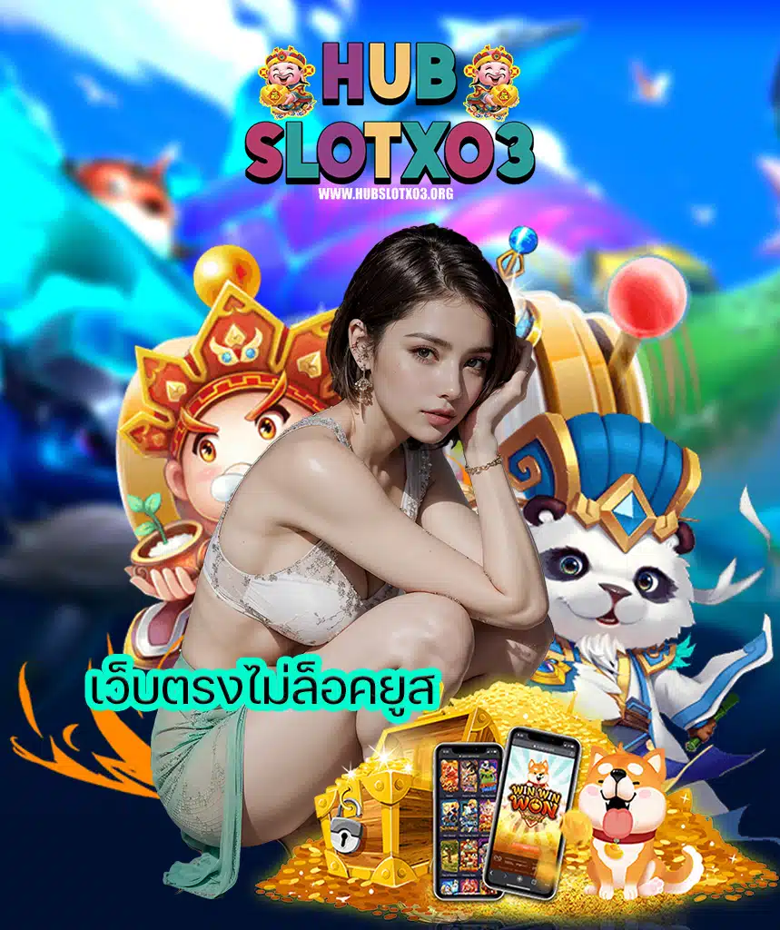 hubslotxo3 ทางเข้า